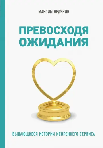 Максим Недякин - От клиента к фанату. Выдающиеся истории искреннего сервиса обложка книги