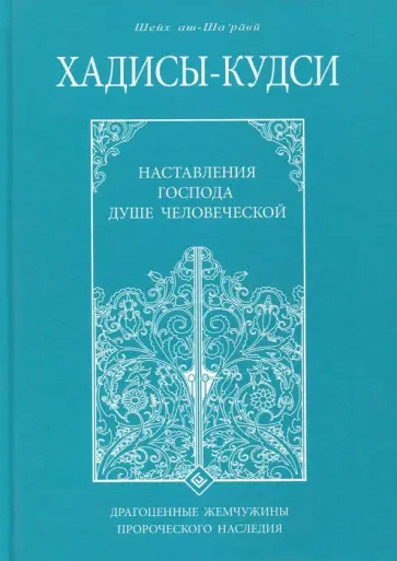 Шейх Муххамад Мутавалли аш-Шарави - Хадисы - кудси. Наставление Господа душе человеческой обложка книги