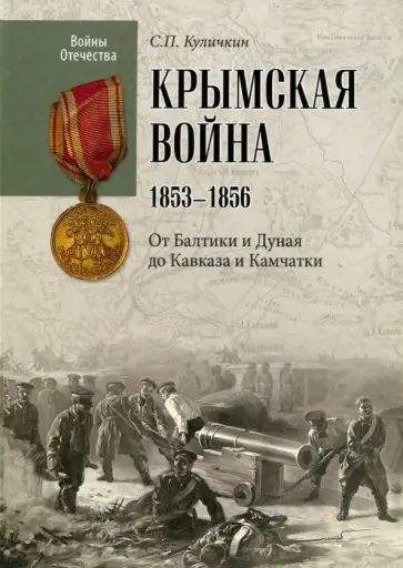 Сергей Куличкин - Крымская война. 1853-1856. От Балтики и Дуная до Кавказа и Камчатки Сергей Куличкин - Крымская война. 1853-1856. От Балтики и Дуная до Кавказа и Камчатки обложка книги