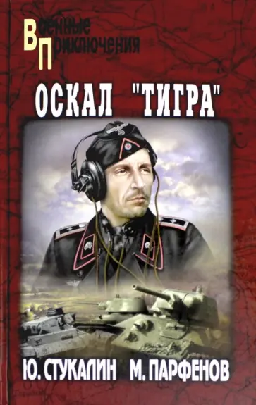 Стукалин, Парфенов - Оскал "Тигра" Стукалин, Парфенов - Оскал "Тигра" обложка книги