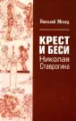 Мехед Николай Григорьевич