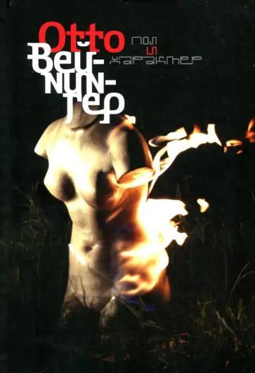 Отто Вейнингер - Пол и характер обложка книги