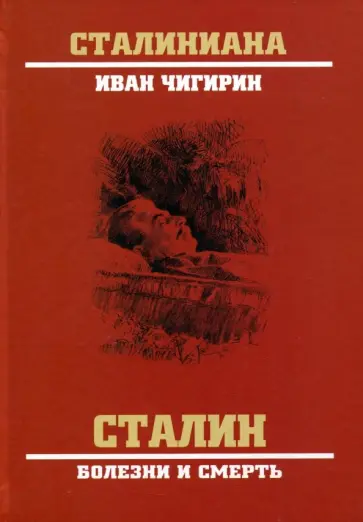 Иван Чигирин - Сталин. Болезни и смерть обложка книги