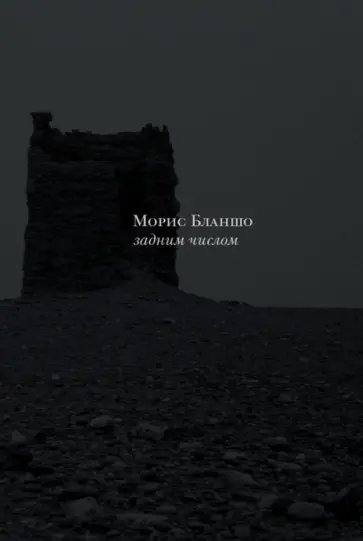 Морис Бланшо - Задним числом Морис Бланшо - Задним числом обложка книги