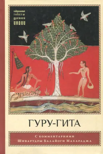 Гуру-гита с комментариями Шиварудры Балайоги Гуру-гита с комментариями Шиварудры Балайоги обложка книги