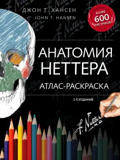 Джон Хансен - Анатомия Неттера. Атлас-раскраска обложка книги
