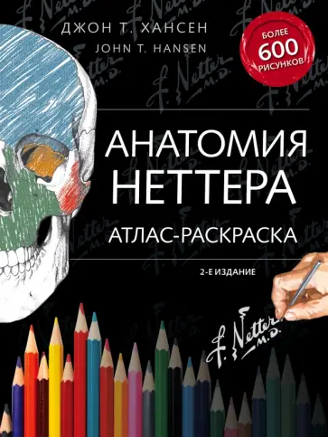 Джон Хансен - Анатомия Неттера. Атлас-раскраска обложка книги