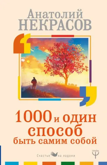 Анатолий Некрасов - 1000 и один способ быть самим собой Анатолий Некрасов - 1000 и один способ быть самим собой обложка книги