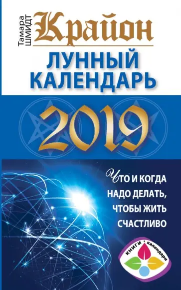 Тамара Шмидт - Крайон. Лунный календарь 2019. Что и когда надо делать, чтобы жить счастливо обложка книги