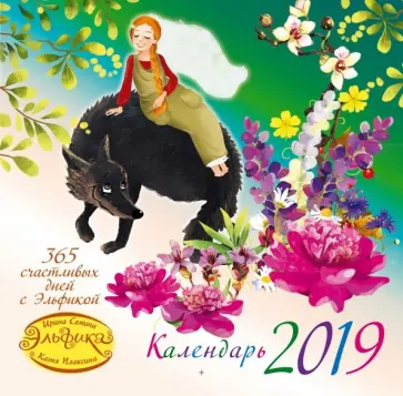Ирина Семина - Календарь настенный на 2019 год "365 счастливых дней с Эльфикой" Ирина Семина - Календарь настенный на 2019 год "365 счастливых дней с Эльфикой" обложка книги