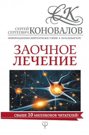 Сергей Коновалов - Заочное лечение Сергей Коновалов - Заочное лечение обложка книги