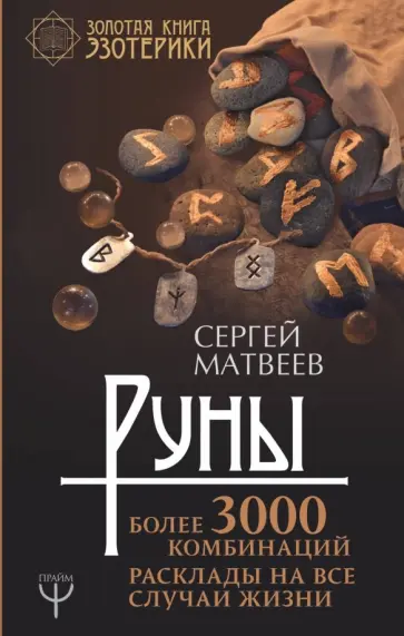 Сергей Матвеев - Руны! Более 3000 комбинаций. Расклады на все случаи обложка книги