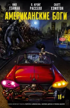 Нил Гейман - Американские боги. Тени обложка книги