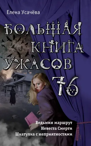 Елена Усачева - Большая книга ужасов 76 Елена Усачева - Большая книга ужасов 76 обложка книги