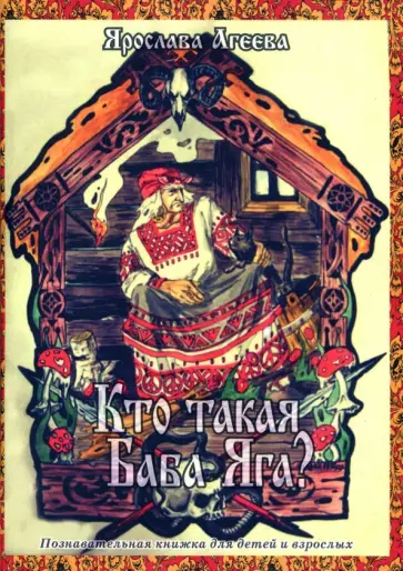 Ярослава Агеева - Кто такая Баба Яга? обложка книги
