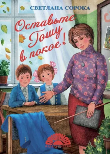 Светлана Сорока - Оставьте Гошу в покое! обложка книги