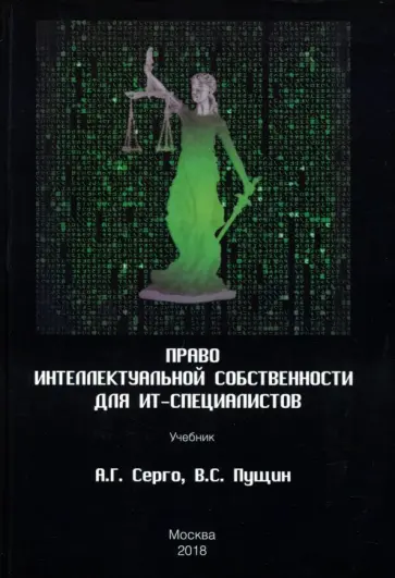 Серго, Пущин - Право интеллектуальной собственности для ИТ-специалистов обложка книги