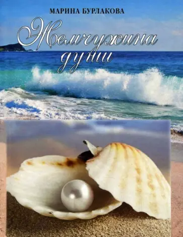 Марина Бурлакова - Жемчужина души обложка книги