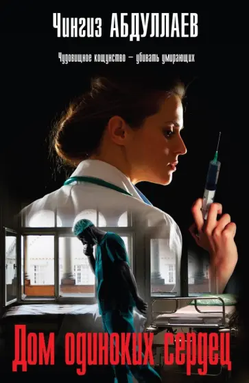 Чингиз Абдуллаев - Дом одиноких сердец обложка книги