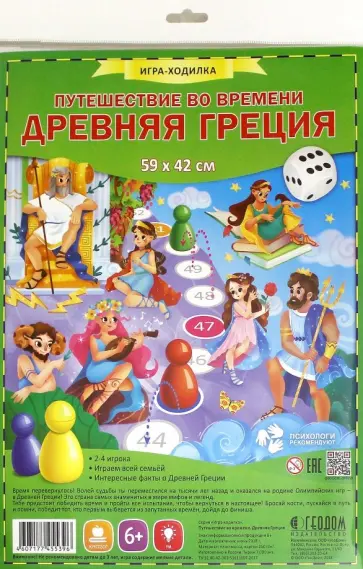 Игра-ходилка "Древняя Греция. Путешествие во времени" обложка книги
