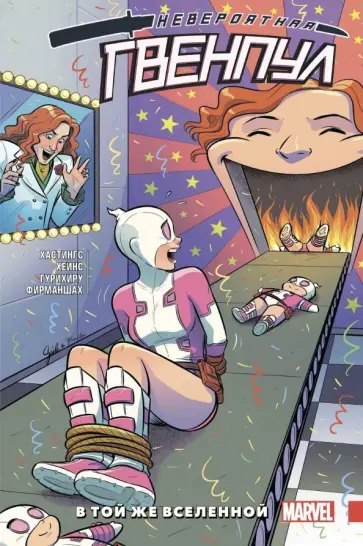 Кристофер Хастингс - Невероятная Гвенпул. Том 3. В той же вселенной Кристофер Хастингс - Невероятная Гвенпул. Том 3. В той же вселенной обложка книги