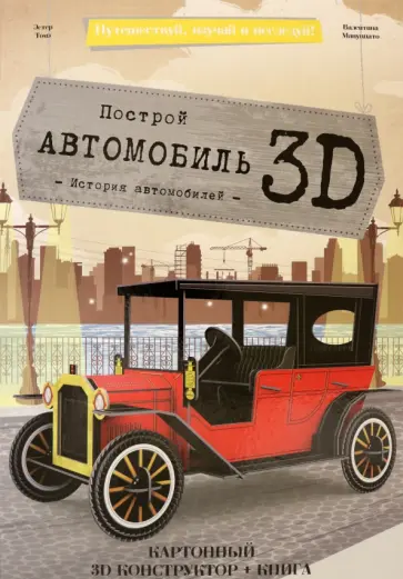 Эстер Томэ - Автомобиль. Конструктор картонный 3D + книга обложка книги