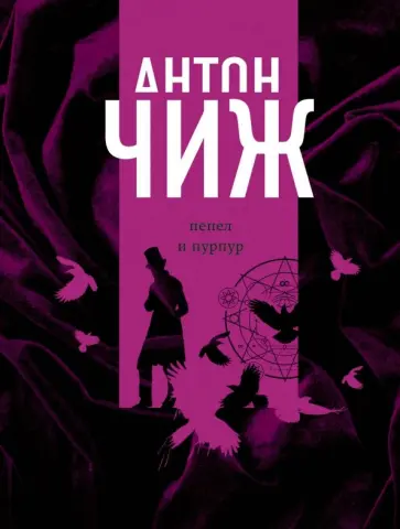 Антон Чиж - Пепел и пурпур обложка книги