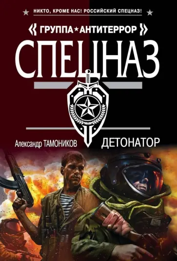 Александр Тамоников - Детонатор обложка книги