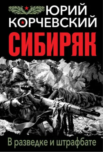 Юрий Корчевский - Сибиряк. В разведке и штрафбате обложка книги