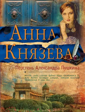Анна Князева - Перстень Александра Пушкина обложка книги