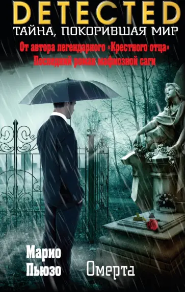 Марио Пьюзо - Омерта обложка книги