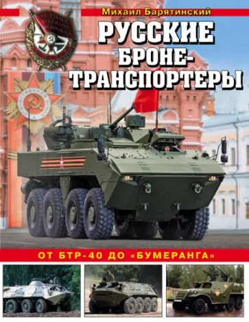 Михаил Барятинский - Русские бронетранспортеры. От БТР-40 до "Бумеранга" Михаил Барятинский - Русские бронетранспортеры. От БТР-40 до "Бумеранга" обложка книги