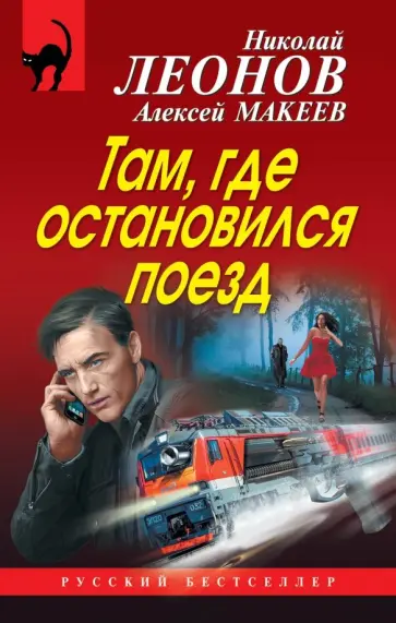 Леонов, Макеев - Там, где остановился поезд обложка книги