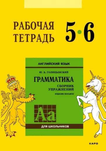 Юрий Голицынский - Английский язык. 5-6 класс. Грамматика. Рабочая тетрадь Юрий Голицынский - Английский язык. 5-6 класс. Грамматика. Рабочая тетрадь обложка книги
