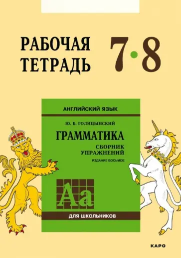 Юрий Голицынский - Английский язык. Грамматика. 7-8 классы. Рабочая тетрадь Юрий Голицынский - Английский язык. Грамматика. 7-8 классы. Рабочая тетрадь обложка книги