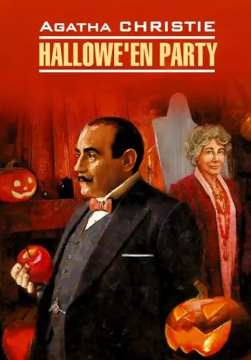 Agatha Christie - Hallowe'en Party обложка книги