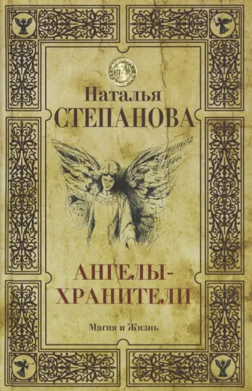 Наталья Степанова - Ангелы-хранители обложка книги