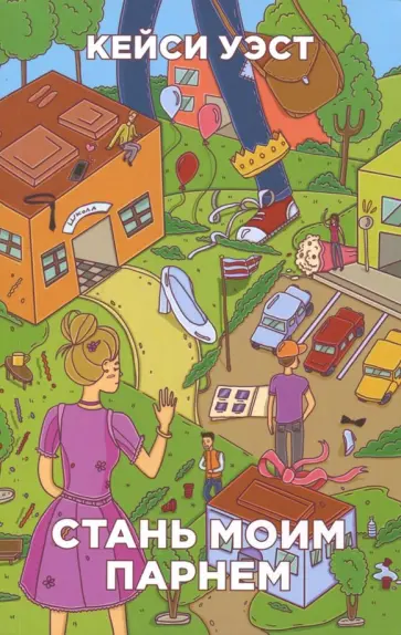 Кейси Уэст - Стань моим парнем Кейси Уэст - Стань моим парнем обложка книги