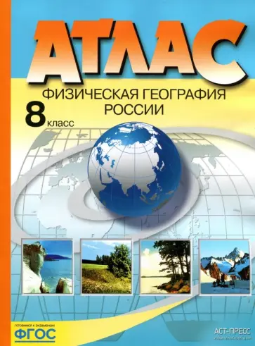 Эльвира Раковская - Физическая география России. 8 класс. Атлас. ФГОС обложка книги