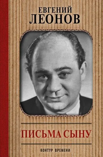 Евгений Леонов - Письма сыну Евгений Леонов - Письма сыну обложка книги