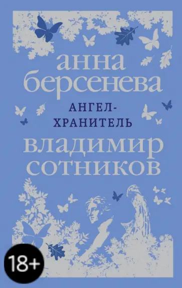 Берсенева, Сотников - Ангел-хранитель обложка книги