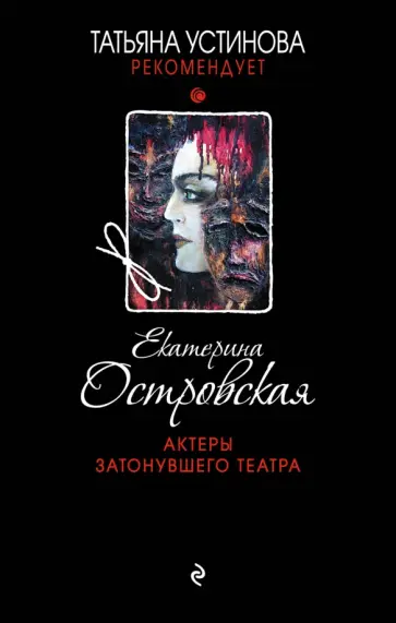 Екатерина Островская - Актеры затонувшего театра обложка книги