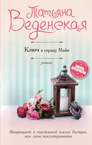 Татьяна Веденская - Ключ к сердцу Майи обложка книги