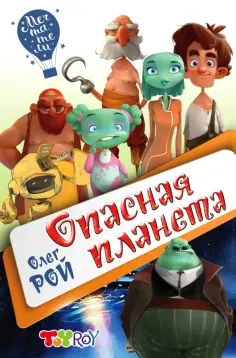 Олег Рой - Опасная планета Олег Рой - Опасная планета обложка книги