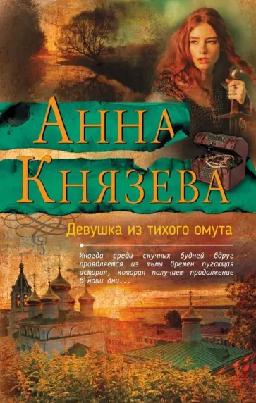 Анна Князева - Девушка из тихого омута обложка книги
