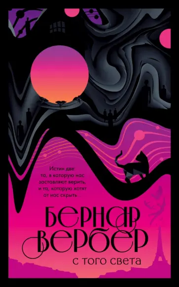 Бернар Вербер - С того света Бернар Вербер - С того света обложка книги