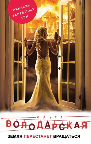 Ольга Володарская - Земля перестанет вращаться обложка книги
