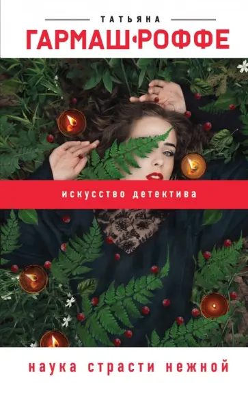 Татьяна Гармаш-Роффе - Наука страсти нежной обложка книги