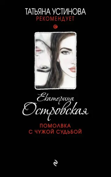 Екатерина Островская - Помолвка с чужой судьбой обложка книги