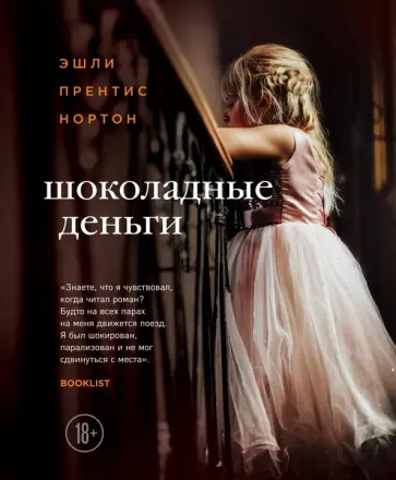 Эшли Нортон - Шоколадные деньги Эшли Нортон - Шоколадные деньги обложка книги